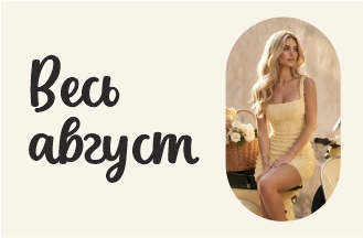 Весь август!