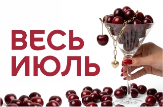 Весь июль!