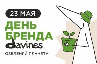 День Бренда Davines!