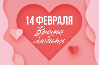 Время любить!