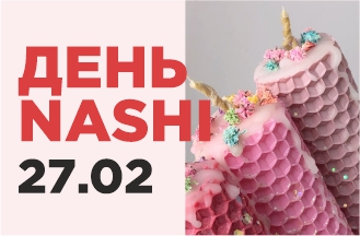 День Бренда NASHI ARGAN 