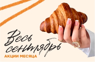 Весь сентябрь!