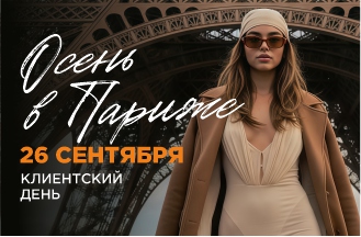 Клиентский день!